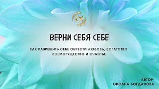 ВЕРНИ СЕБЯ СЕБЕ с Оксаной Богдановой