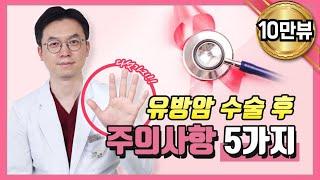 유방암 수술 후 주의사항 5가지