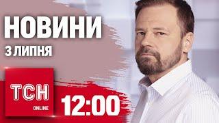 Новини ТСН онлайн 1200 3 липня. Загиблі в Дніпрі після атаки і подвійна підстава від погоди