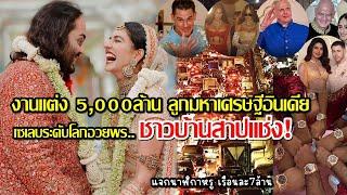 งานแต่ง 5000ล้าน ลูกมหาเศรษฐีอินเดียอัมบานี เซเลบระดับโลกอวยพร... ชาวบ้านสาปฉ่ำ