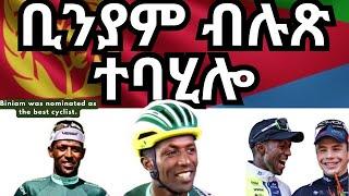 ቢንያም ብሉጽ ተባሂሎ  I   Biniam was nominated as the best cyclist. #eritrea #eritrean #cycling