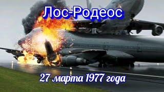 СТОЛКНОВЕНИЕ САМОЛЁТОВ В АЭРОПОРТУ ЛОС-РОДЕОС  КАТАСТРОФА НА ОСТРОВЕ ТЕНЕРИФЕ 1977 ГОД