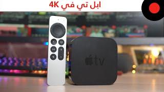 جهاز ابل الترفيهي Apple TV 4K 2021