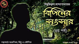 বিপিনের সংসার ৩য় পর্ব  বিভূতিভূষণ বন্দ্যোপাধ্যায়  Kathak Kausik  Bengali Audio Story