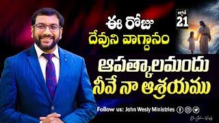 Daily Bible Promise  ఈ రోజు దేవుని వాగ్దానం  21 అక్టోబర్ 2024  John Wesly Ministries