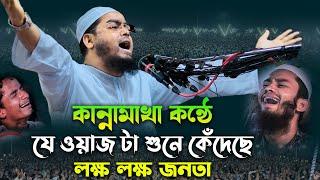 ওয়াজ টা শুনে কেঁদেছে লক্ষ লক্ষ জনতা। হাফিজুর রহমান সিদ্দিকী ওয়াজ 2023 । Hafizur rahman siddiki 2023