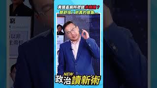 黃國昌廁所密談求禮讓？簡舒培：他真的很急【政治讀新術】精彩速看20240613