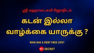 கடன் இல்லா வாழ்க்கை யாருக்கு ?  Who has a debt free life?  Sri Mahalakshmi