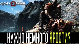 God Of War Спартанская Ярость и Захват Оглушенных на ПК активировать включить