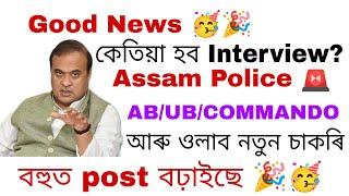 Big update Police  Commando  Post আৰু বেছি কৰিব  এইবাৰ চাকৰি Fix নতুন চাকৰি 50 হাজাৰ 