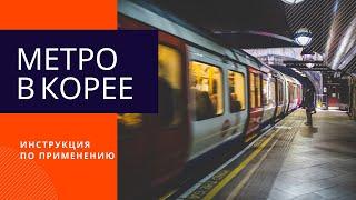 Метро в Корее как пользоваться приложение Kakao metro