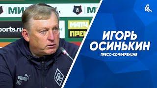 Пресс-конференция Игоря Осинькина после матча с «Ахматом»