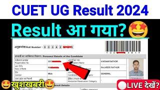 CUET UG Result 2024  cuet result 2024 ug  cuet ug answer key 2024  cuet ug result 2024 kab aayega