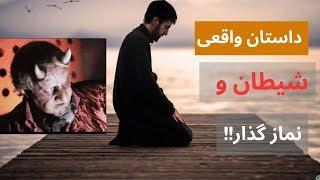 داستان واقعی نماز گذار و شیطان از قصص الانبیا} طلوع میدیا  #ToloMedia