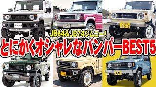 JB64&JB74をオシャレにしよう！今すぐ欲しい新型ジムニー用フロントバンパー5選