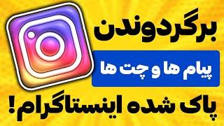 بازگردانی‌ پیام پاک شده اینستاگرام  بازگردانی دایرکت ها  برگردوندن پیام های اینستا بازگردانی پیام