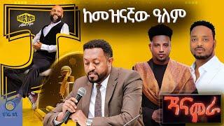 የሚዲያ አዋርድ  የአብዱኪያር አዲስ አልበም  ጃናሞራ ፊልም  ዘና ሀገሬ    ሀገሬ ቴቪ