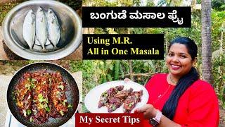 ಬಂಗುಡೆ ಮಸಾಲ ಫ್ರೈ All In One Masala ಹಾಕಿ ಕೆಲವೊಂದು ಸಿಕ್ರೇಟ್ tips । M.R. Masala Fish Recipe