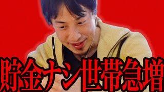 大変なことになりました..まもなく貯金ゼロ世帯が日本で急増します【ひろゆき 切り抜き 論破 ひろゆき切り抜き ひろゆきの控え室 中田敦彦 石丸伸二】