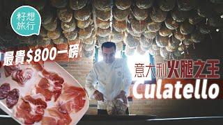 意大利火腿｜$800一磅殿堂級火腿Culatello 沿用241年歷史食譜 全球8條村年產僅7.5萬隻 #籽想旅行─果籽 香港 Apple Daily─原刊日期：20210515