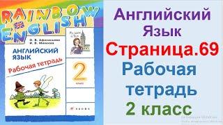 ГДЗ по английский  2 КЛАСС АФАНАСЬЕВА Страница.69  РАБОЧАЯ ТЕТРАДЬ