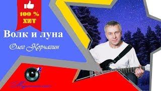 Волк и луна  - Олег Корчагин