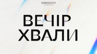 Вечір Хвали та поклоніння 30.08.2024