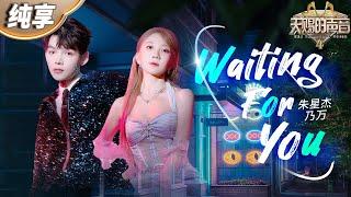 【纯享版】乃万朱星杰超甜合作《Waiting For You》 律动的旋律搭配温柔的歌声让人心动一夏！  #天赐的声音4 EP12