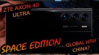 ZTE. AXON 40 ULTRA SPACE EDITION. Сравнение глобальной и китайской версии смартфонов. Выводы.