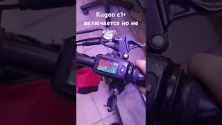 Kugoo c1+ включается но не едет.