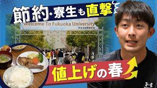 「バイト代だけじゃ足りなくて」節約・寮生活も値上げが直撃　大学生・春の苦境