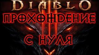 DIABLO 3  НАЧИНАЕМ ИГРУ С НУЛЯ ЗА НЕКРОМАНТА НА ЭКСПЕРТЕ