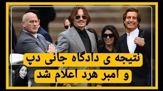 نتیجه دادگاه جانی دپ و امبر هرد پایان دادگاه جانی دپ Johnny depp trial