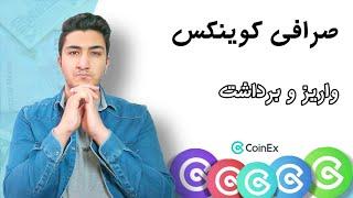 آموزش واریز و برداشت ارزدیجیتال در کوینکس  آموزش جامع صرافی coinex جدید ترین