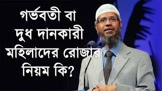 গর্ভবতী বা সন্তানকে দুধ দানকারী মহিলাদের রোজা রাখতে হবে কি জাকির নায়েক  Zakir Naik bangla lecture