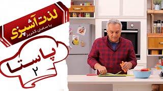 Serial Lezat Ashpazi Ba Saman Golriz - Part 2  سریال لذت آشپزی با سامان گلریز - قسمت 2