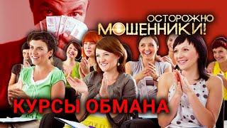 Курсы обмана. Осторожно мошенники 2017 @centralnoetelevidenie