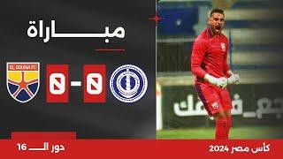 مباراة  الترسانة 0-0 الجونة  دور الـ 16  كأس مصر 2024