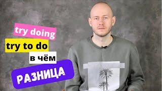 РАЗНИЦА МЕЖДУ try to do  doing - инфинитив или герундий?