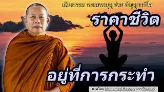 ราคาชีวิต อัคคิเวสสนะ..ธรรมะคลายทุกข์ พระมหาบุญช่วย ปัญญาวชิโร