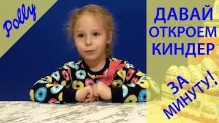 Распаковка Kinder Surprise Eggs from Minions Movie 2016 Full Case. Быстро - всего за минуту.