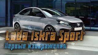 Lada Iskra Sport первые фотографии новой модели