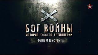 Бог войны. История русской артиллерии  6 серия