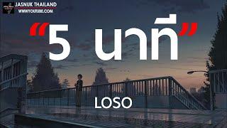 5 นาที - LOSO  เนื้อเพลง 