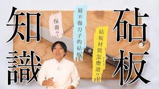 砧板的選購方法，發霉的砧板怎麼處理？哪種砧板最不傷刀具？  日本男子的家庭料理 TASTY NOTE