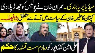 Imran Khan scolded Police  Big decision regarding Aleema Khans Politics-Order to Ali Amin Gandapur