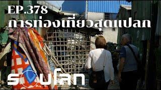 การท่องเที่ยวสุดแปลก  ร้อยเรื่องรอบโลก EP. 378