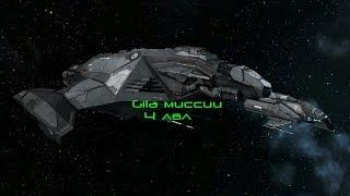 EVE online Gila миссии 4 лвл