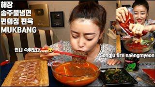 SUB송주불냉면 편의점편육 해장 먹방 mukbang korean spicy naengmyeon eating show