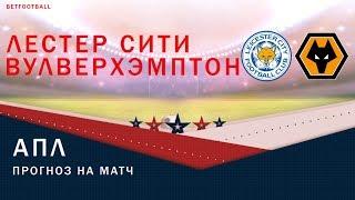 Лестер – Вулверхэмптон  прогноз на матч от BETFootball 11.8.2019